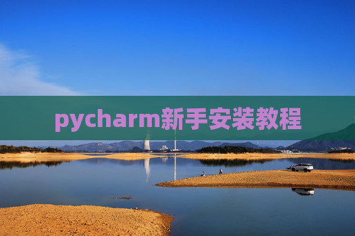 pycharm新手安装教程